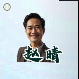 赵晴